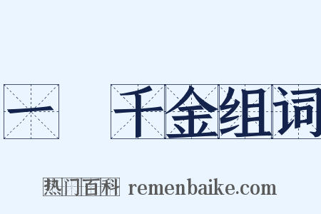 一壺千金组词是什么意思的图片